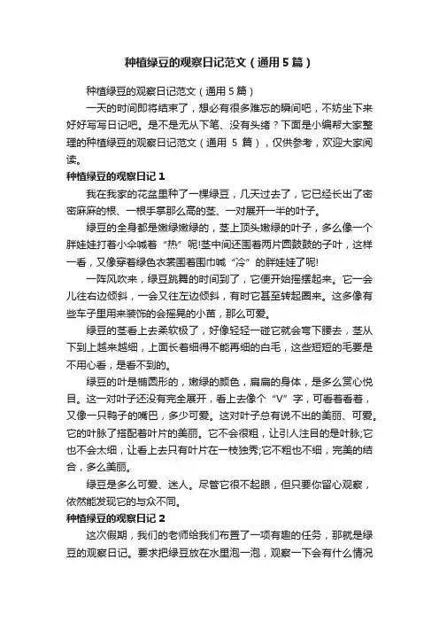种植绿豆的观察日记范文（通用5篇）