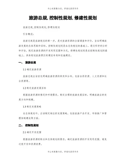 旅游总规,控制性规划,修建性规划
