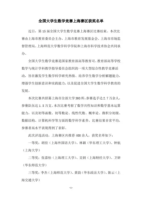 全国大学生数学竞赛上海赛区获奖名单
