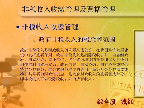 非税收入收缴管理及票据管理