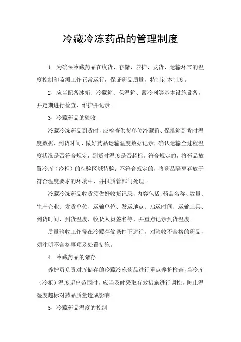 冷藏药品管理制度