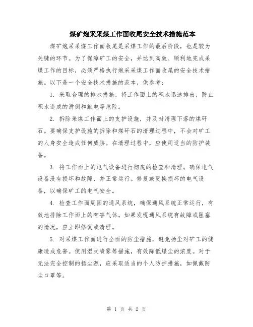 煤矿炮采采煤工作面收尾安全技术措施范本