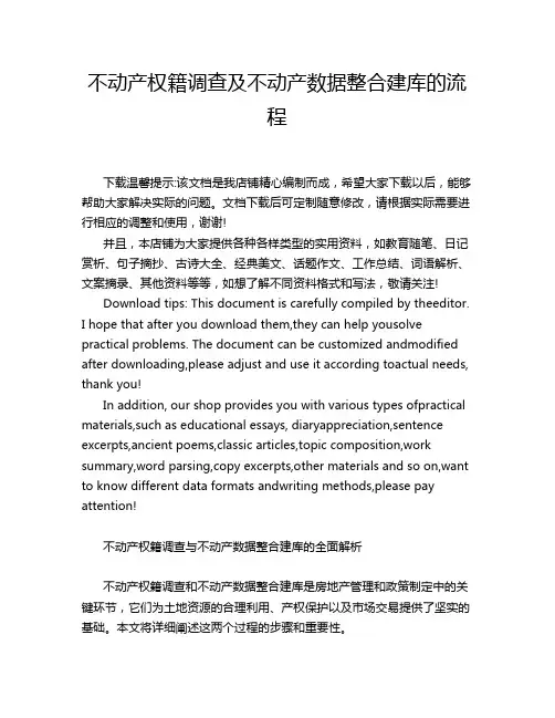 不动产权籍调查及不动产数据整合建库的流程