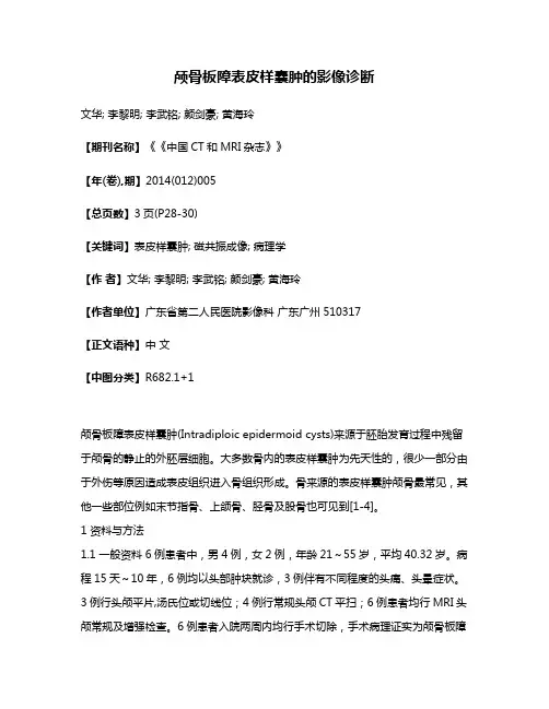 颅骨板障表皮样囊肿的影像诊断