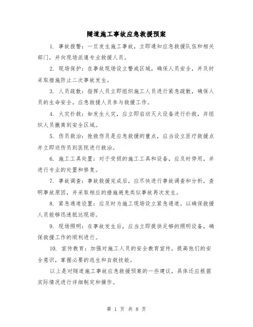 隧道施工事故应急救援预案(四篇)