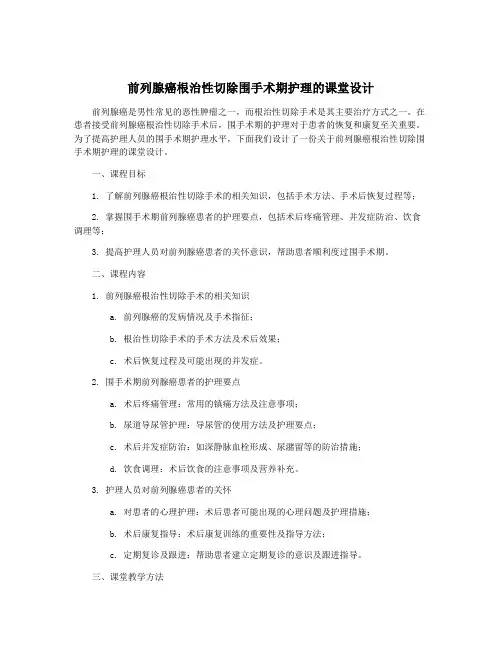 前列腺癌根治性切除围手术期护理的课堂设计
