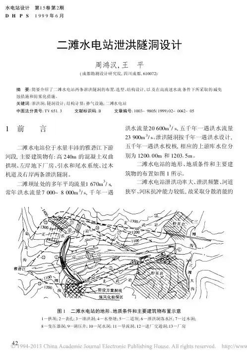 二滩水电站泄洪隧洞设计_周鸿汉