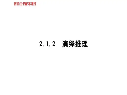 人教版高中数学选修1-2(A版)课件：第二章  2.1.2演绎推理 (共87张PPT)