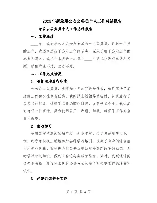 2024年新录用公安公务员个人工作总结报告