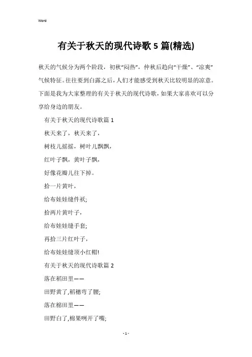 有关于秋天的现代诗歌5篇(精选)