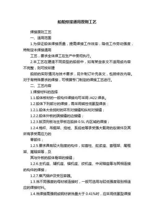 船舶焊接通用原则工艺