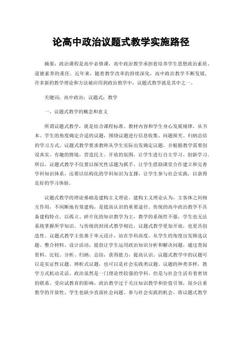 论高中政治议题式教学实施路径