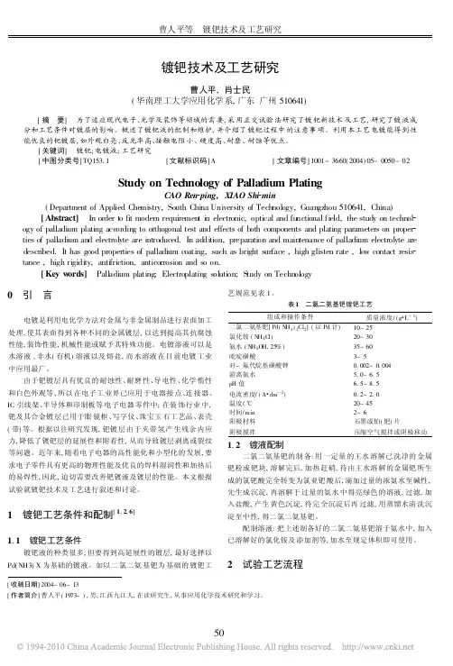 镀钯技术及工艺研究
