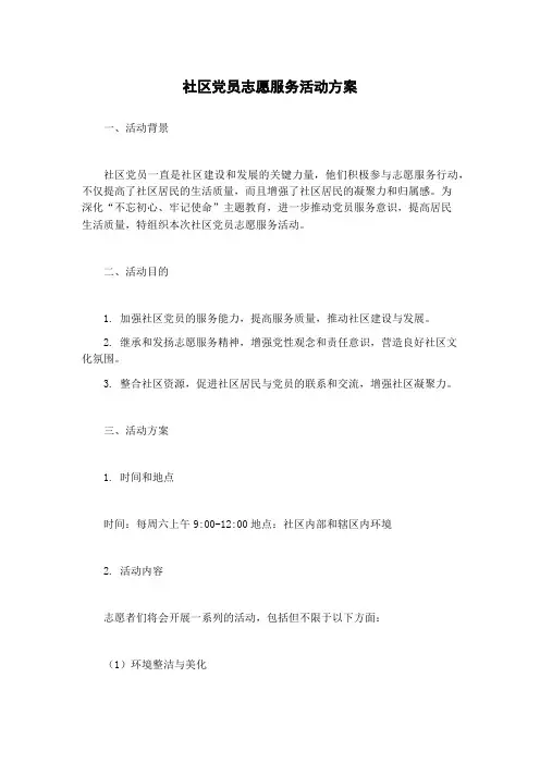 社区党员志愿服务活动方案