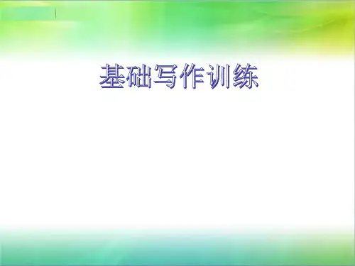 高考英语二轮复习基础写作训练(共27张PPT)