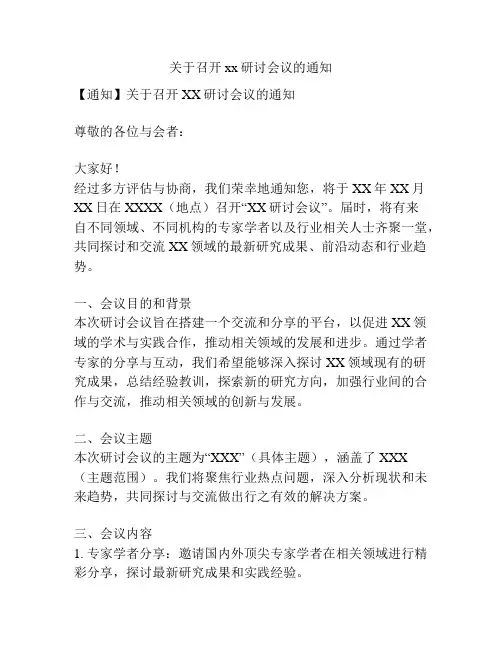 关于召开xx研讨会议的通知