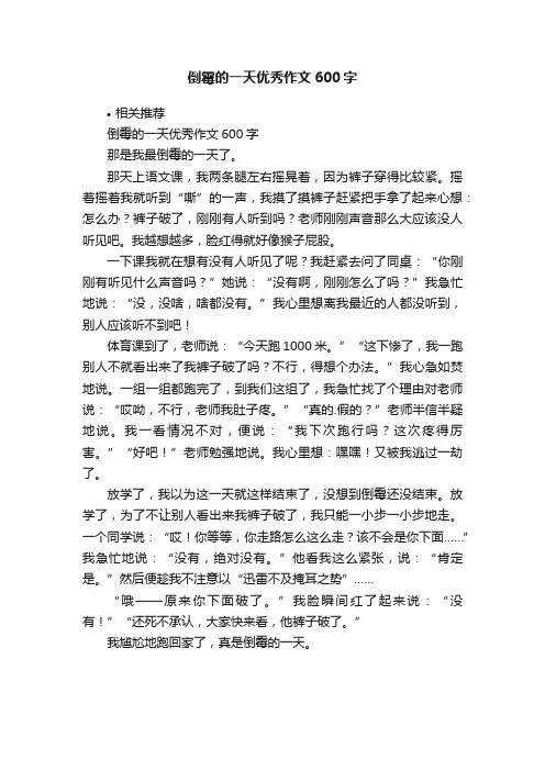 倒霉的一天优秀作文600字