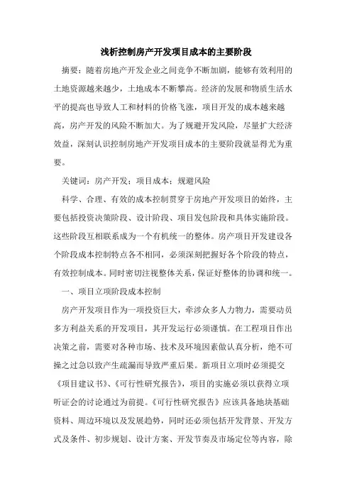 控制房产开发项目成本主要阶段