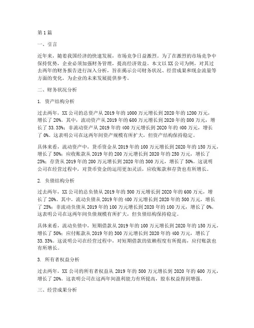 公司两年财务报告分析(3篇)