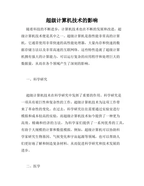 超级计算机技术的影响