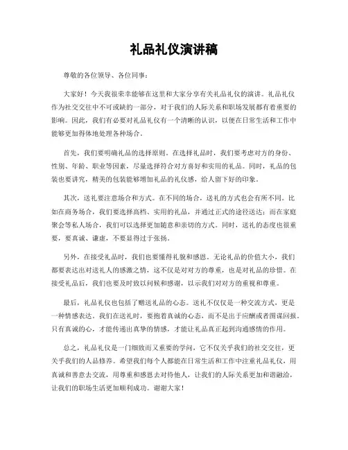 礼品礼仪演讲稿