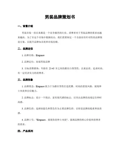 男装品牌策划书
