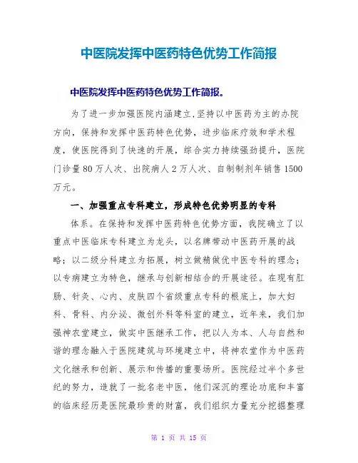 中医院发挥中医药特色优势工作简报