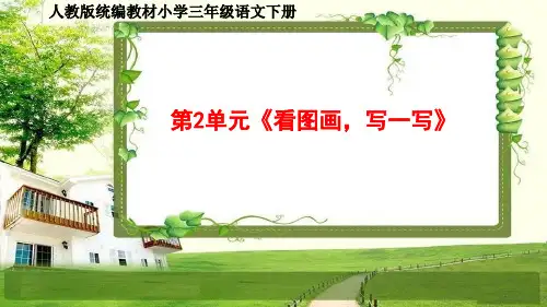人教部编三年级语文下册第2单元《看图画,写一写》同步作文