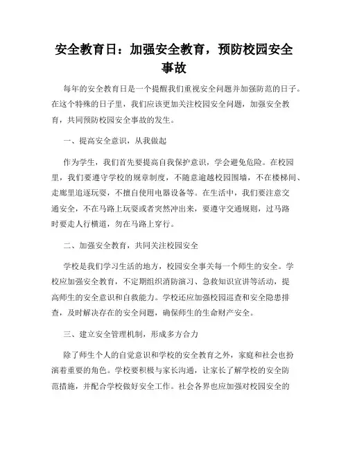 安全教育日：加强安全教育,预防校园安全事故