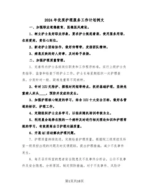 2024年优质护理服务工作计划例文(7篇)