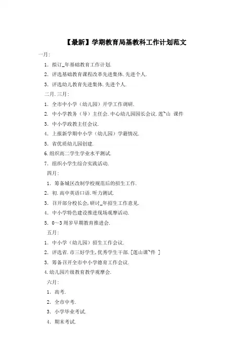 学期教育局基教科工作计划范文