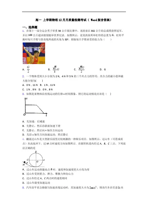 高一 上学期物理12月月质量检测考试( Word版含答案)