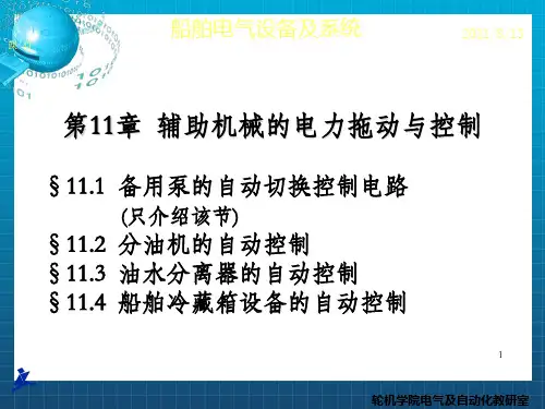 船舶电气设备及系统大连海事大学第章辅助机械的电力拖动与控制