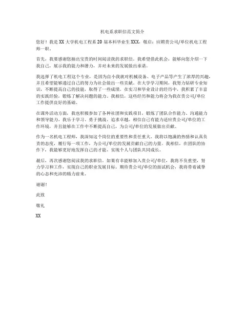 机电系求职信范文简介