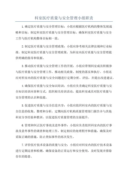 科室医疗质量与安全管理小组职责