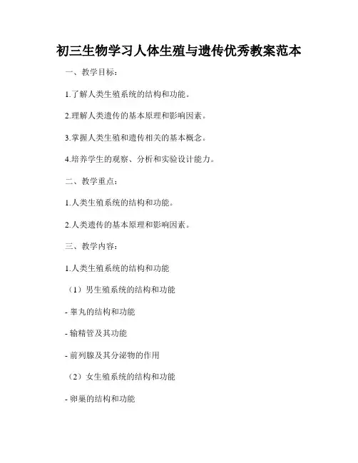 初三生物学习人体生殖与遗传优秀教案范本