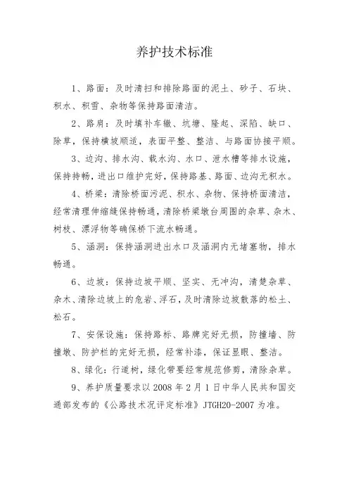公路养护技术标准