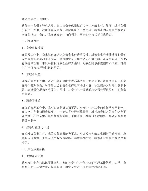 煤矿管理人员自我检讨书