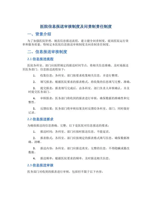 医院信息报送审核制度及问责制责任制度