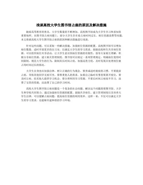浅谈高校大学生图书馆占座的原因及解决措施
