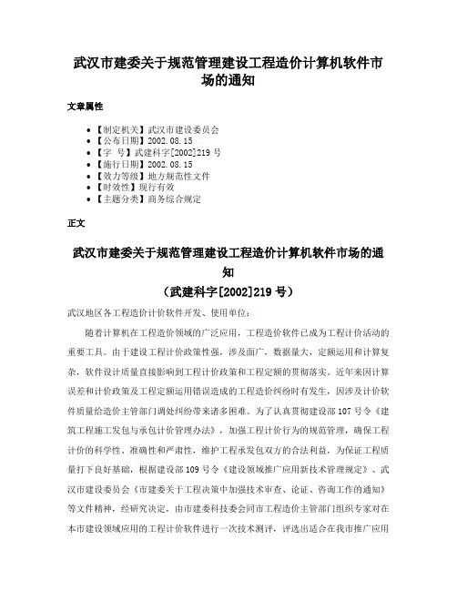 武汉市建委关于规范管理建设工程造价计算机软件市场的通知