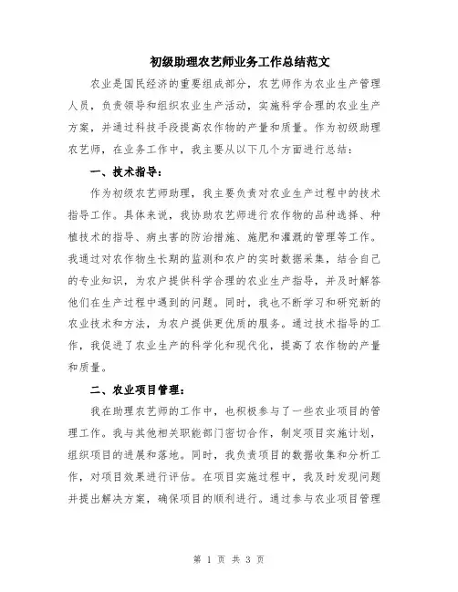 初级助理农艺师业务工作总结范文