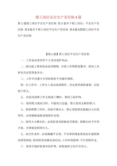 钳工岗位安全生产责任制4篇