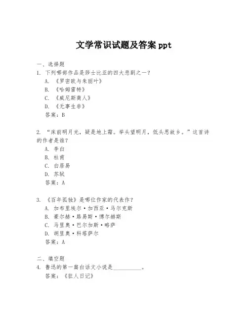 文学常识试题及答案ppt