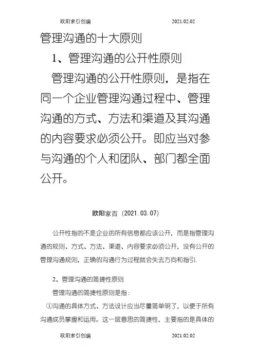 管理沟通的十大原则之欧阳家百创编