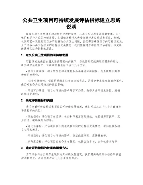 公共卫生项目可持续发展评估指标建立思路说明
