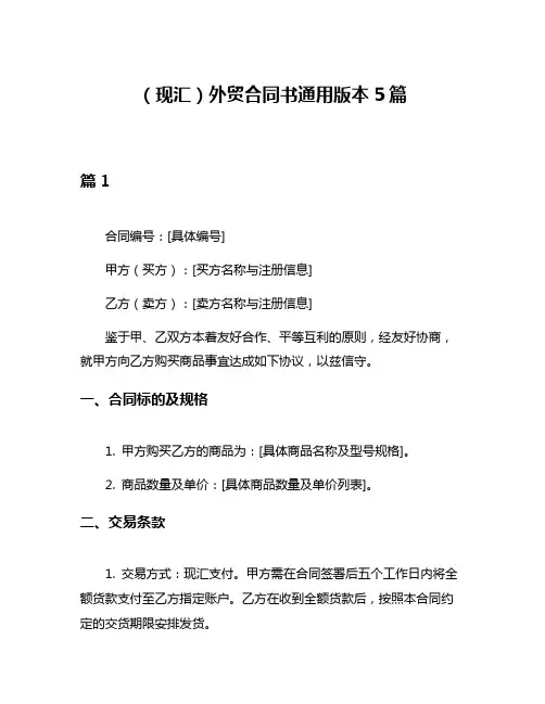(现汇)外贸合同书通用版本5篇