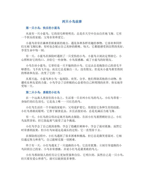 两只小鸟故事