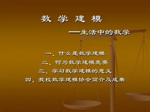 数学建模简介PPT课件