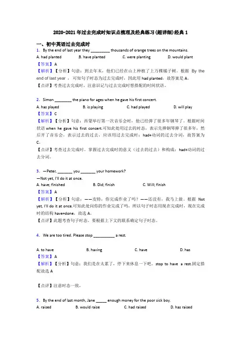 2020-2021年过去完成时知识点梳理及经典练习(超详细)经典1